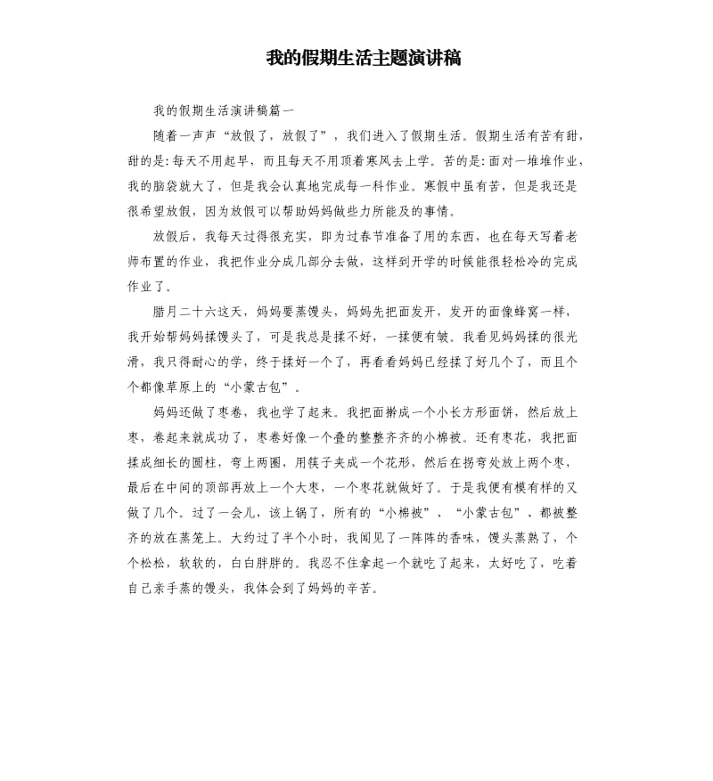 我的假期生活主题演讲稿.docx_第1页