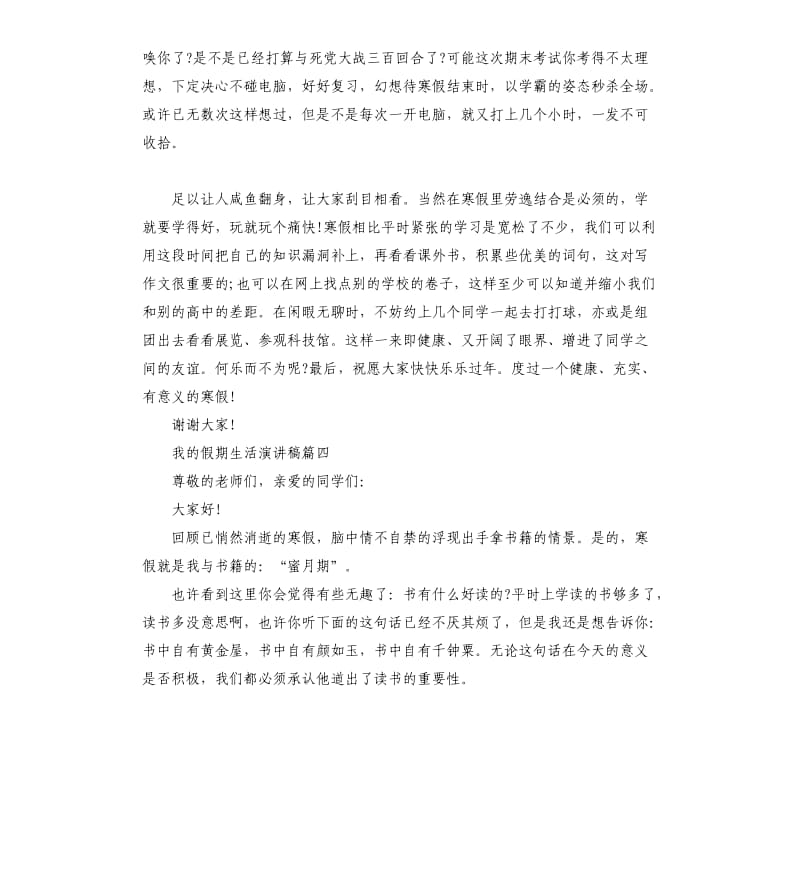 我的假期生活主题演讲稿.docx_第3页