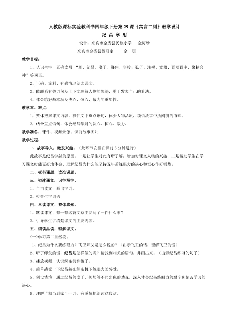 人教版課標(biāo)實驗教科書四年級下冊第29課《寓言二則》教學(xué)設(shè)計.doc