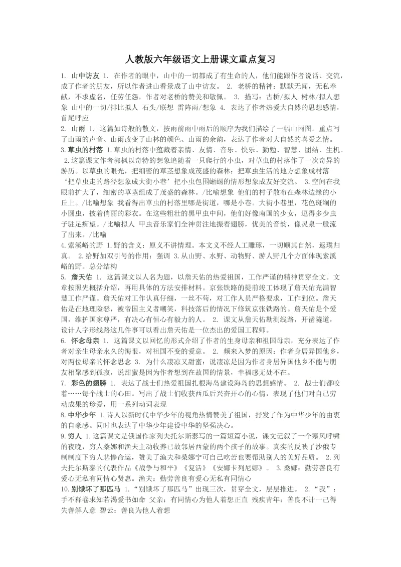 人教版六年级语文上册课文重点复习.doc_第1页