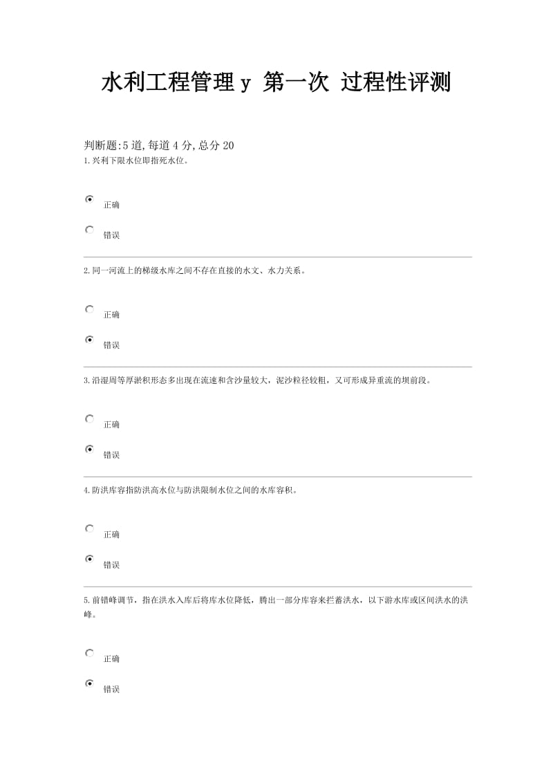 水利工程管理y第一次过程性评测.doc_第1页