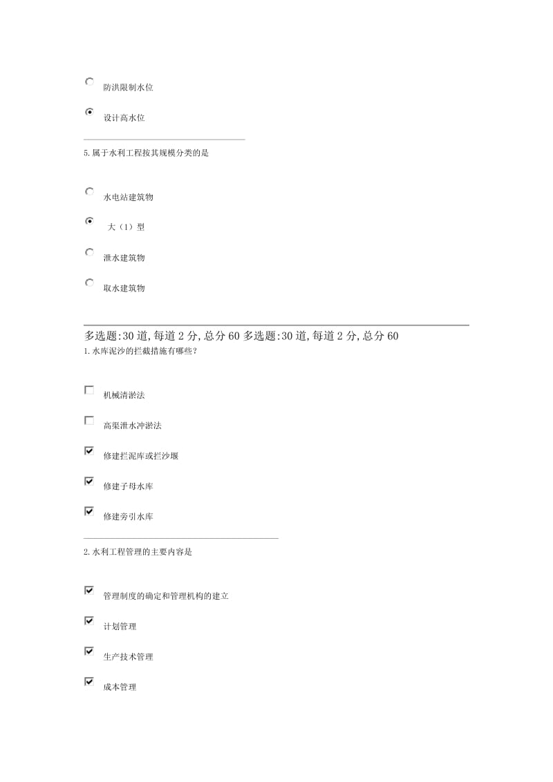 水利工程管理y第一次过程性评测.doc_第3页