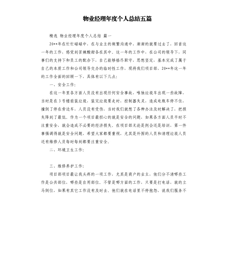 物业经理年度个人总结五篇.docx_第1页