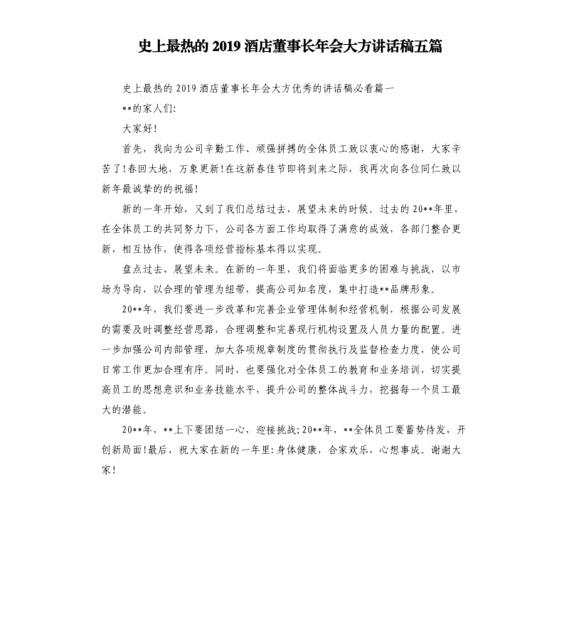 史上最热的2019酒店董事长年会大方讲话稿五篇.docx_第1页