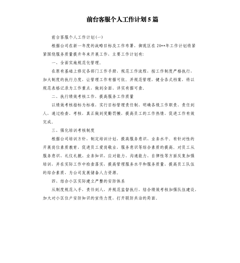 前台客服个人工作计划5篇.docx_第1页