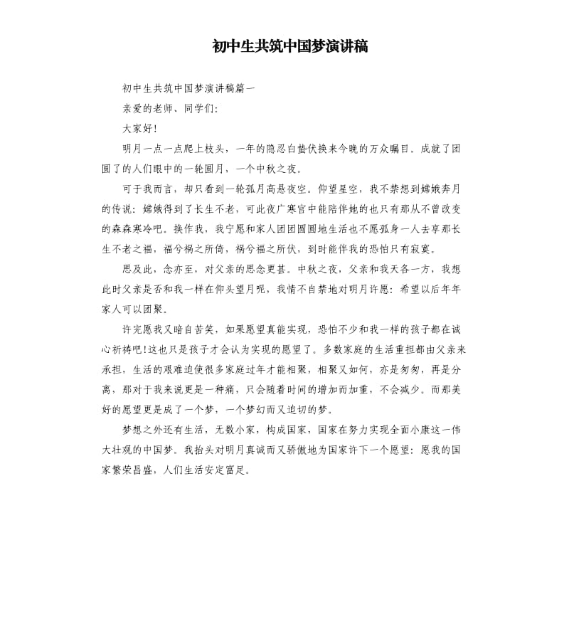 初中生共筑中国梦演讲稿.docx_第1页