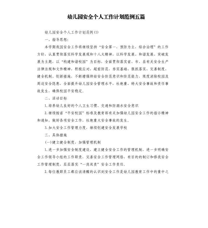 幼儿园安全个人工作计划范例五篇.docx_第1页