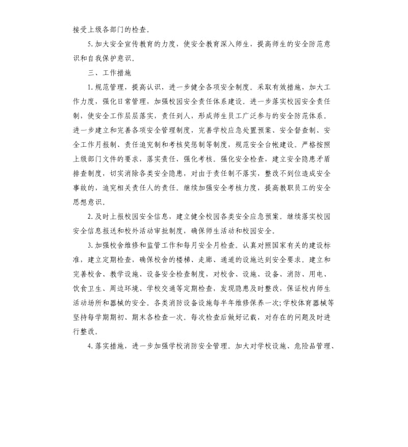 春学期学校安全教育工作计划五篇.docx_第2页