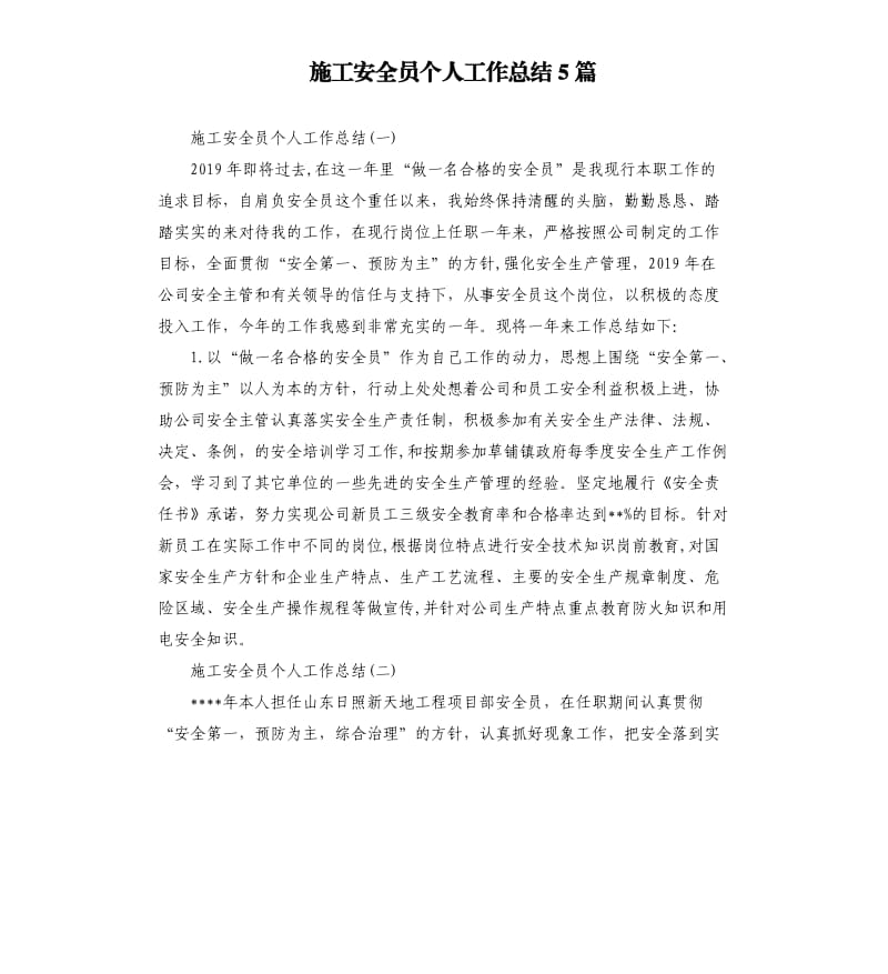 施工安全员个人工作总结5篇.docx_第1页