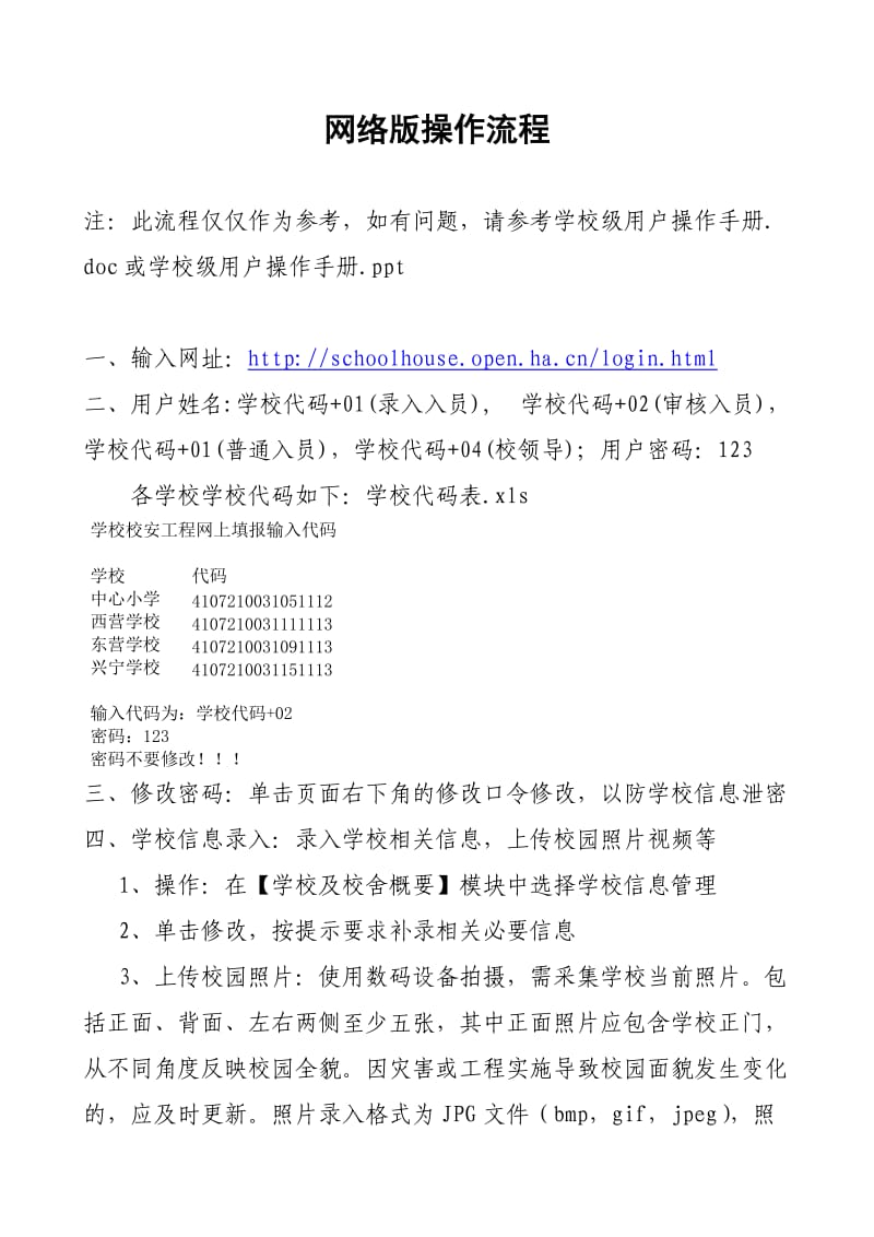 校安工程数据网上录入操作步骤.doc_第1页