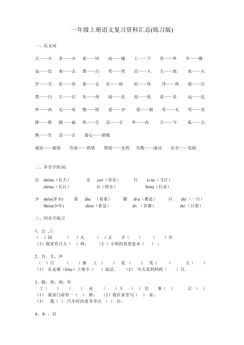 人教版一年级上册语文复习资料汇总.doc_第1页