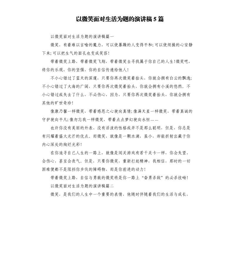 以微笑面对生活为题的演讲稿5篇.docx_第1页