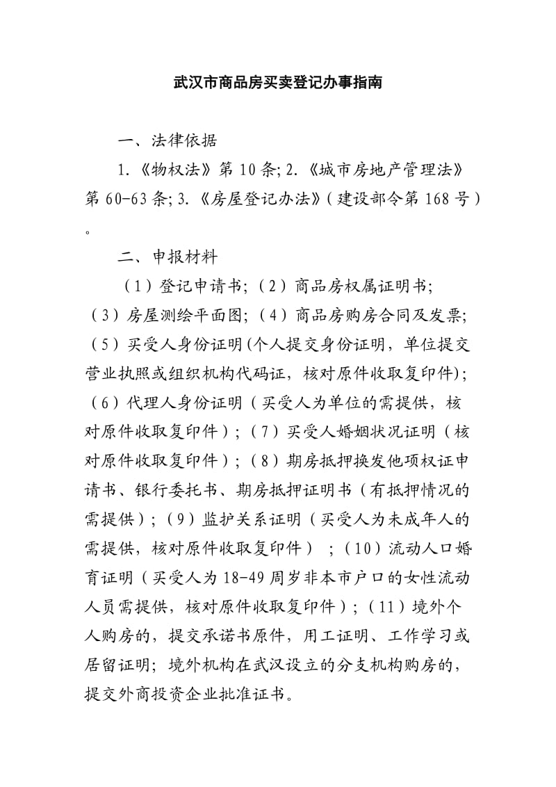武汉市商品房买卖登记办事指南.doc_第1页