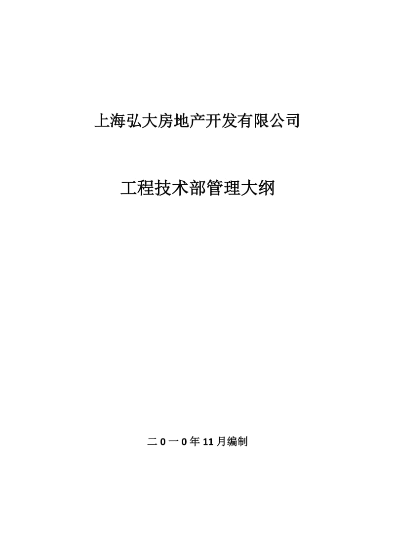 工程技术部管理大纲.docx_第1页