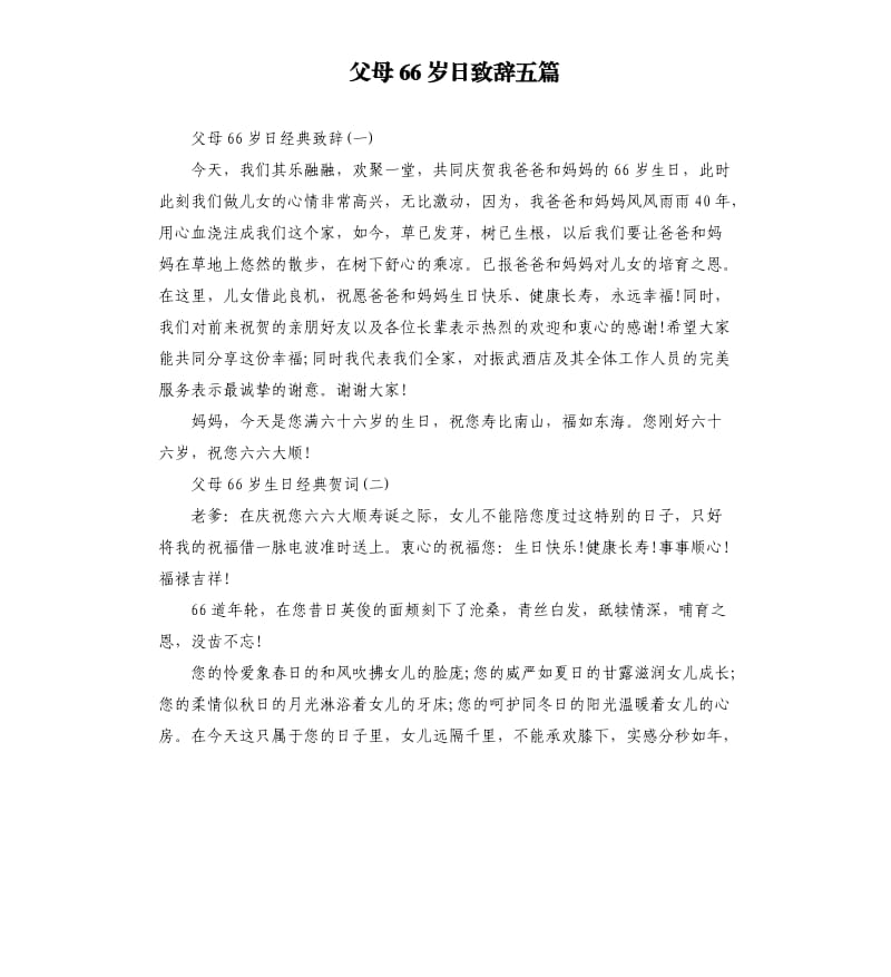 父母66岁日致辞五篇.docx_第1页