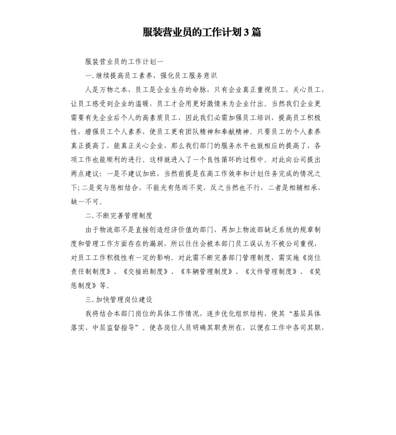 服装营业员的工作计划3篇.docx_第1页