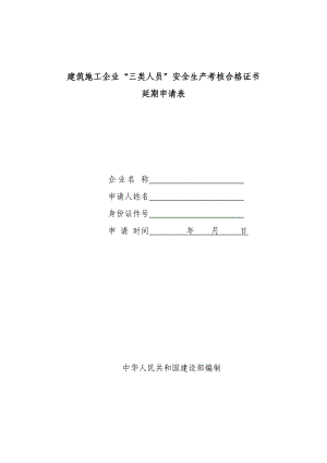 建筑施工企業(yè)“三類人員”安全生產(chǎn)考核合格證書延期申請表.doc