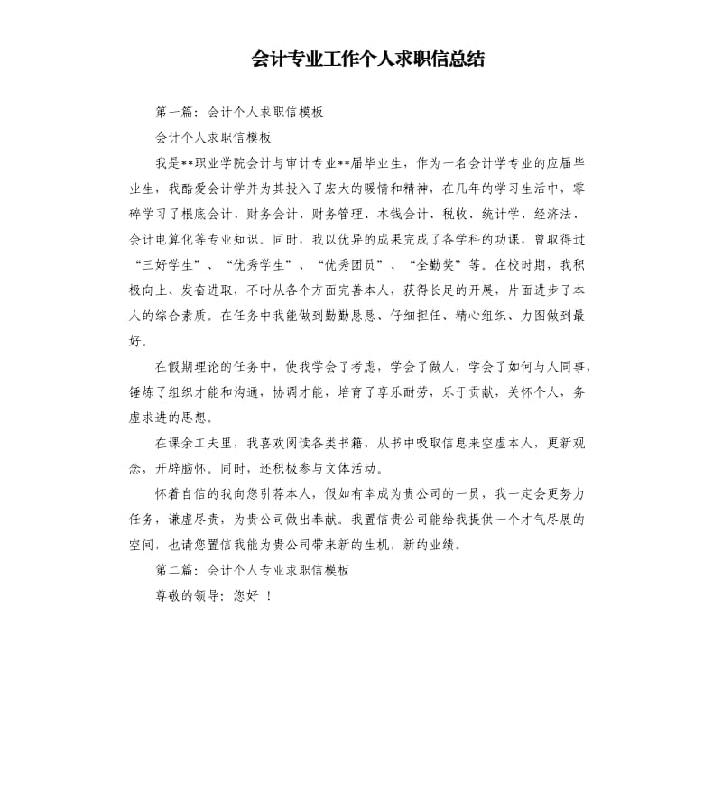 会计专业工作个人求职信总结.docx_第1页