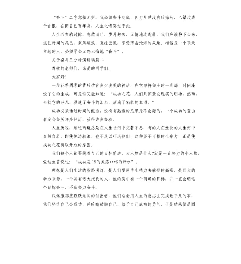 关于奋斗三分钟演讲稿多篇.docx_第2页