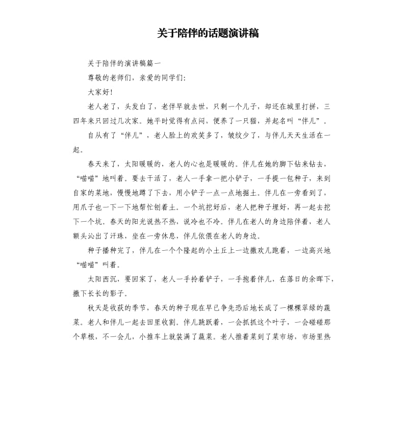 关于陪伴的话题演讲稿.docx_第1页