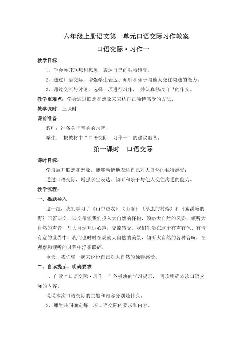 六年级上册语文第一单元口语交际习作教案.doc_第1页