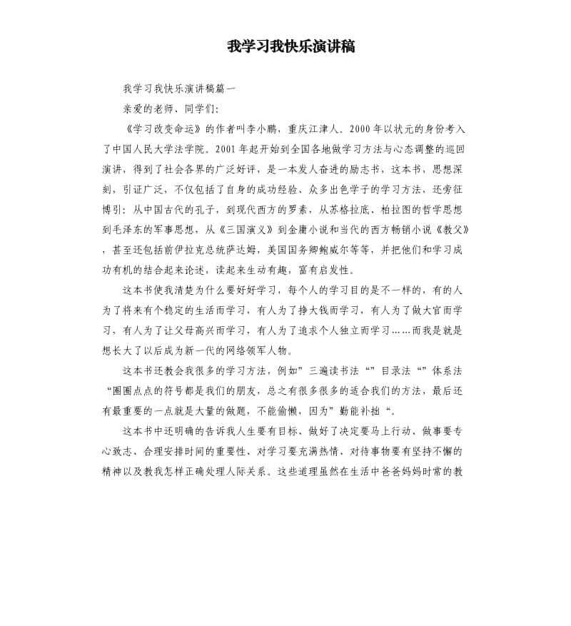 我学习我快乐演讲稿.docx_第1页