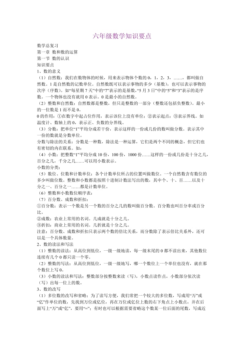 六年级数学知识要点.doc_第1页