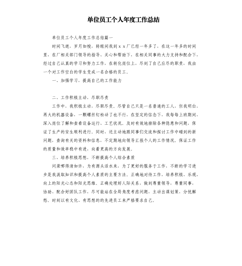 单位员工个人年度工作总结.docx_第1页