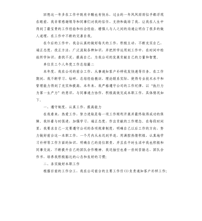 单位员工个人年度工作总结.docx_第2页