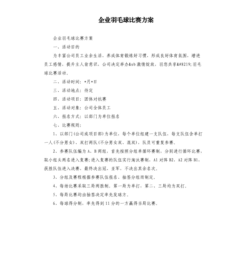 企业羽毛球比赛方案.docx_第1页