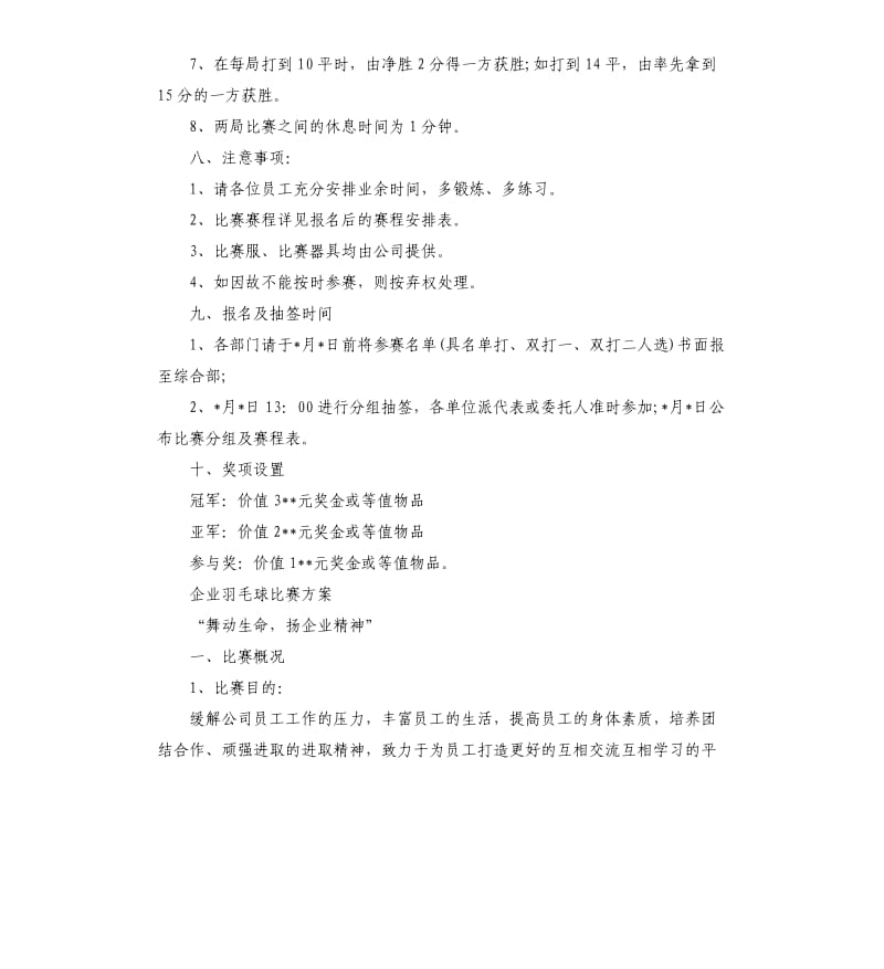 企业羽毛球比赛方案.docx_第2页