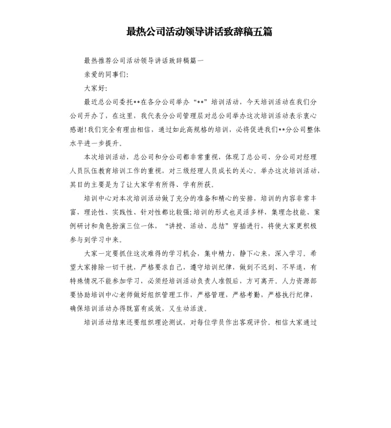 最热公司活动领导讲话致辞稿五篇.docx_第1页