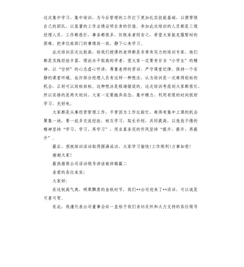 最热公司活动领导讲话致辞稿五篇.docx_第2页