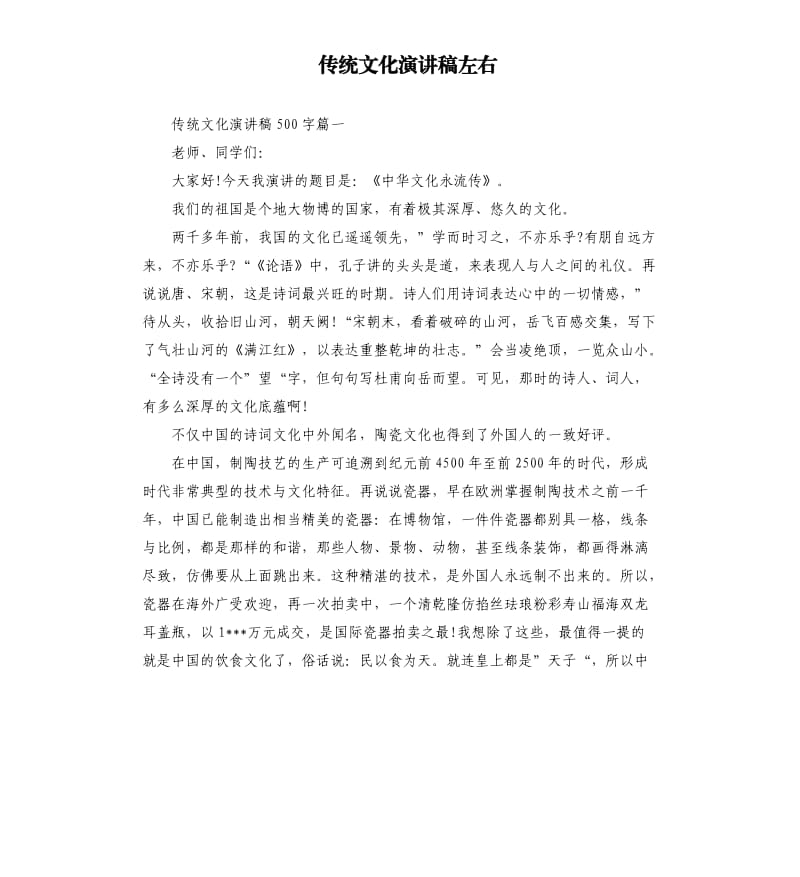 传统文化演讲稿左右.docx_第1页