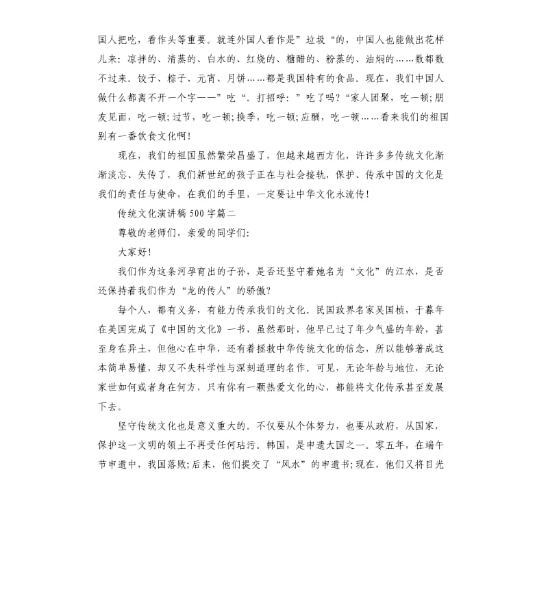 传统文化演讲稿左右.docx_第2页