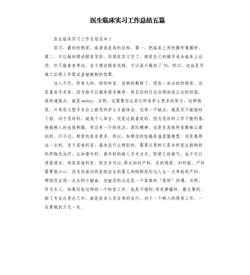 医生临床实习工作总结五篇.docx_第1页