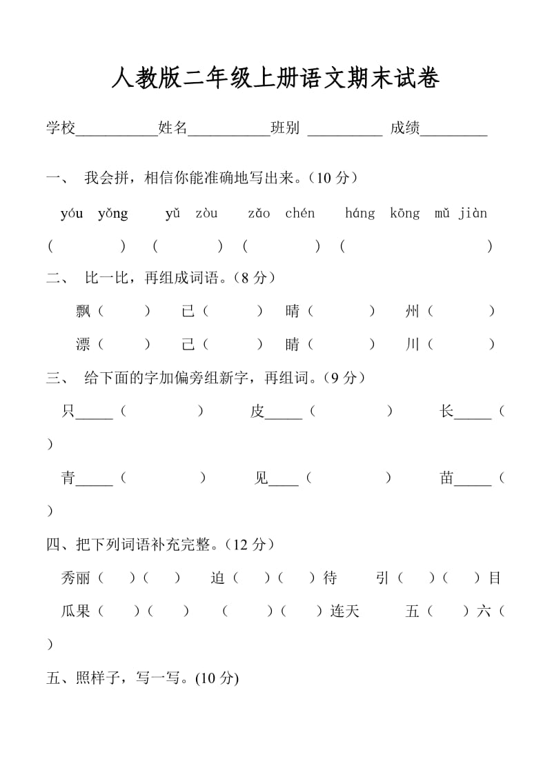 人教版二年级上册《语文》期末总复习资料3.doc_第1页