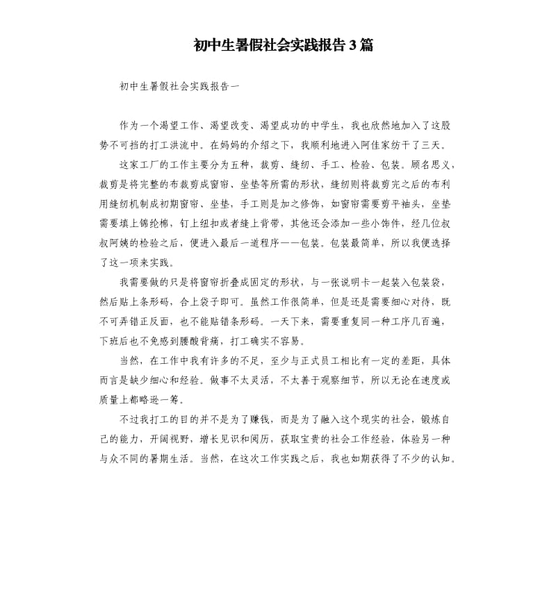 初中生暑假社会实践报告3篇.docx_第1页