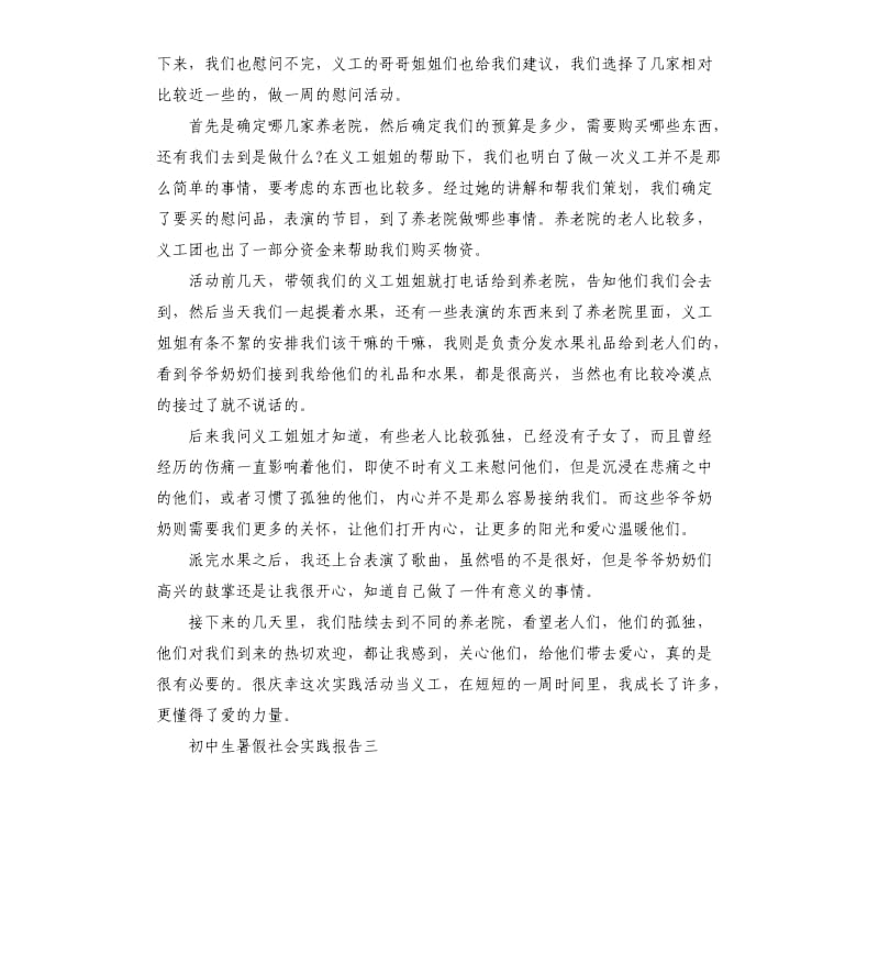 初中生暑假社会实践报告3篇.docx_第3页