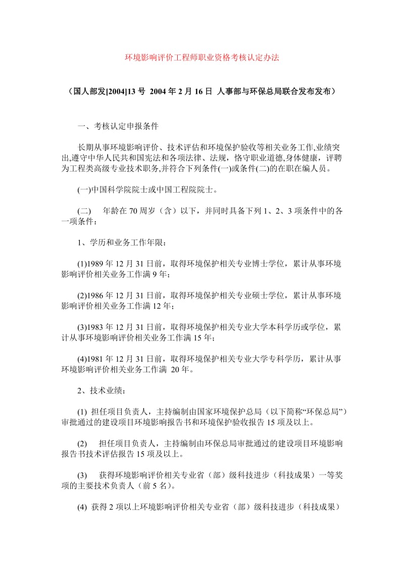 环境影响评价工程师职业资格考核认定办法.doc_第1页