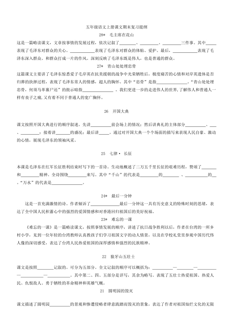 五年级语文上册课文期末复习提纲.doc_第1页