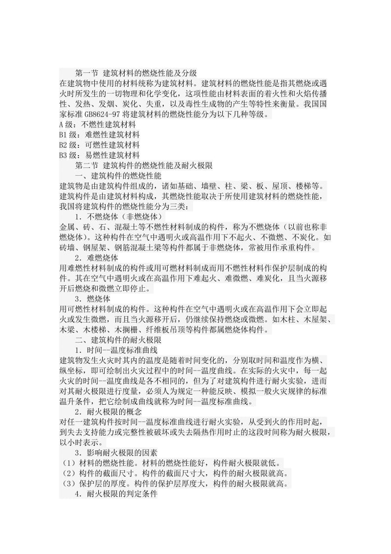 常用建筑内部装修材料燃烧性能等级划分举例.doc_第2页