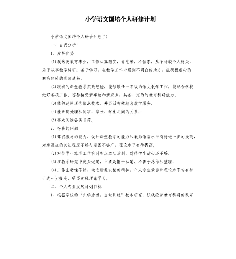 小学语文国培个人研修计划.docx_第1页