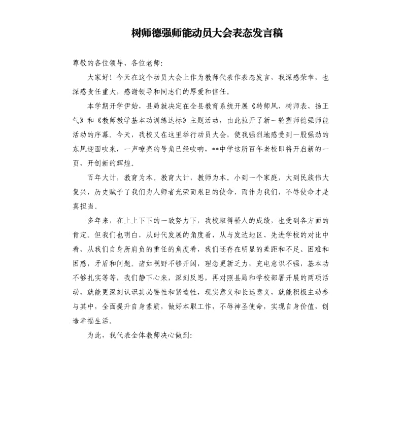 树师德强师能动员大会表态发言稿.docx_第1页