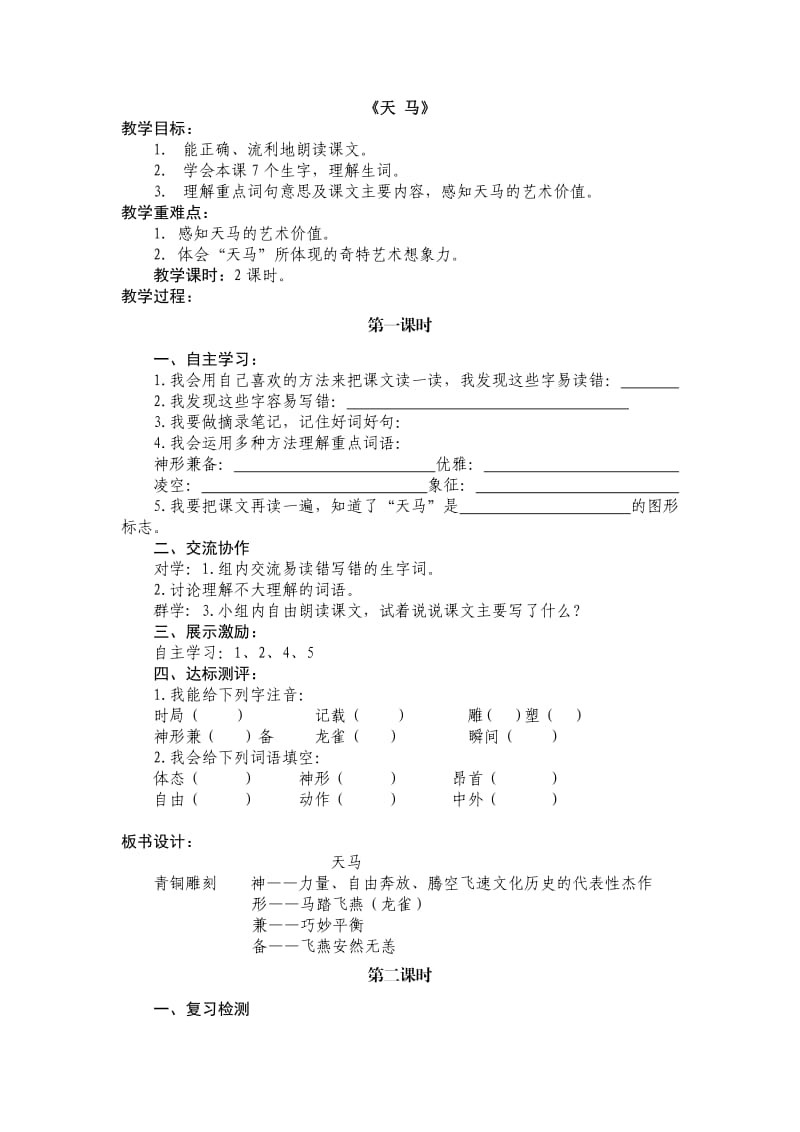 五年级语文《天马》教学设计.doc_第1页