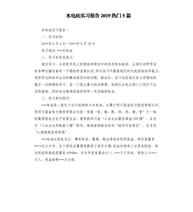 水电站实习报告2019热门5篇.docx_第1页