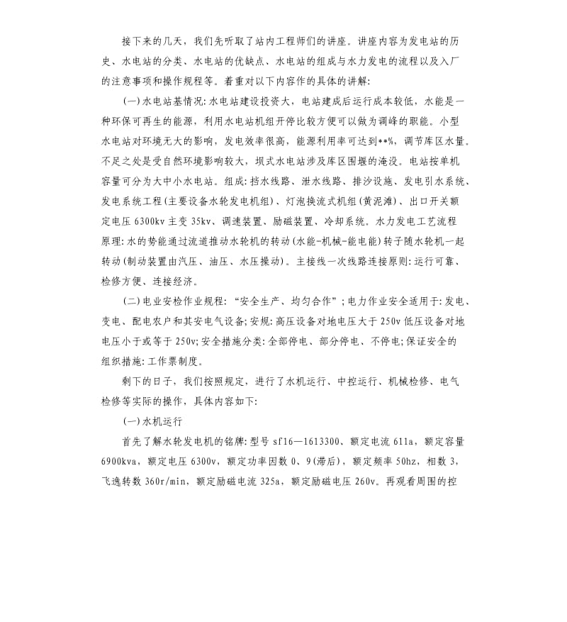 水电站实习报告2019热门5篇.docx_第3页