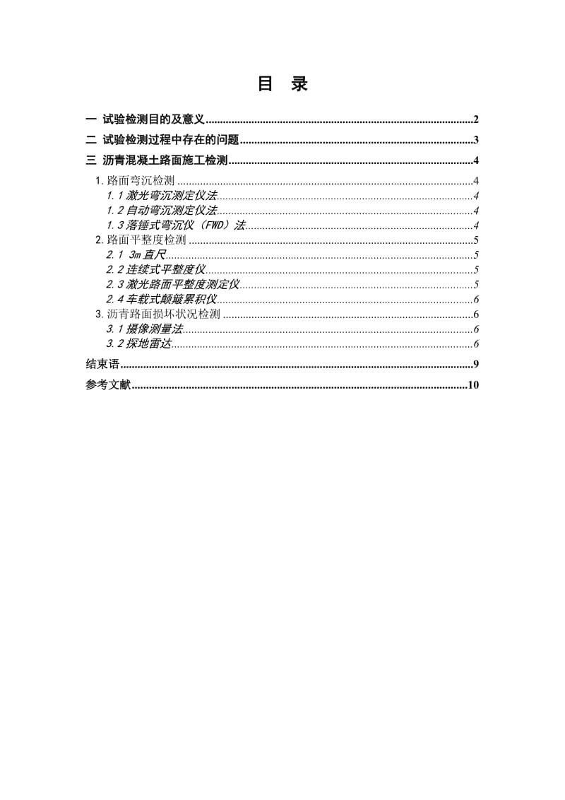 沥青路面施工与检测方法研究论文.doc_第1页