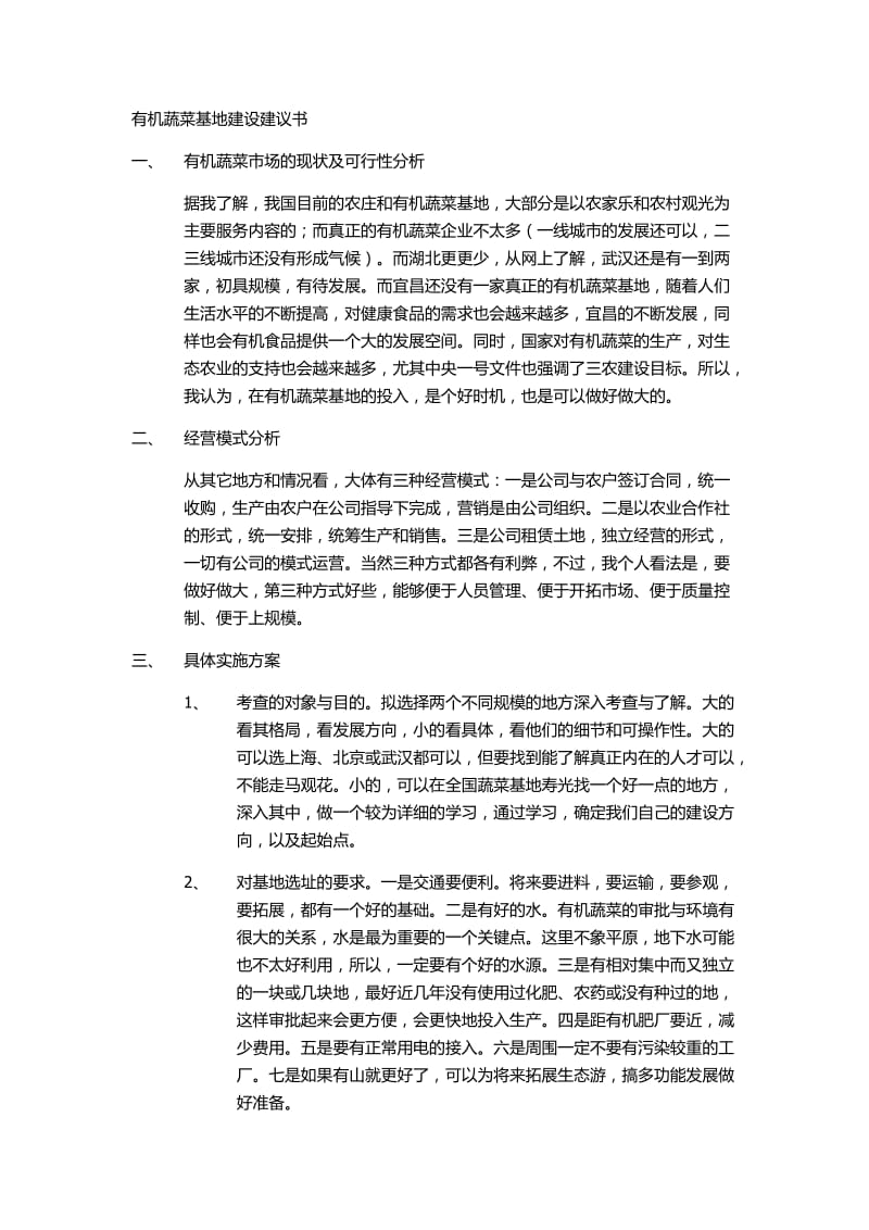 有机蔬菜基地建设建议书.docx_第1页