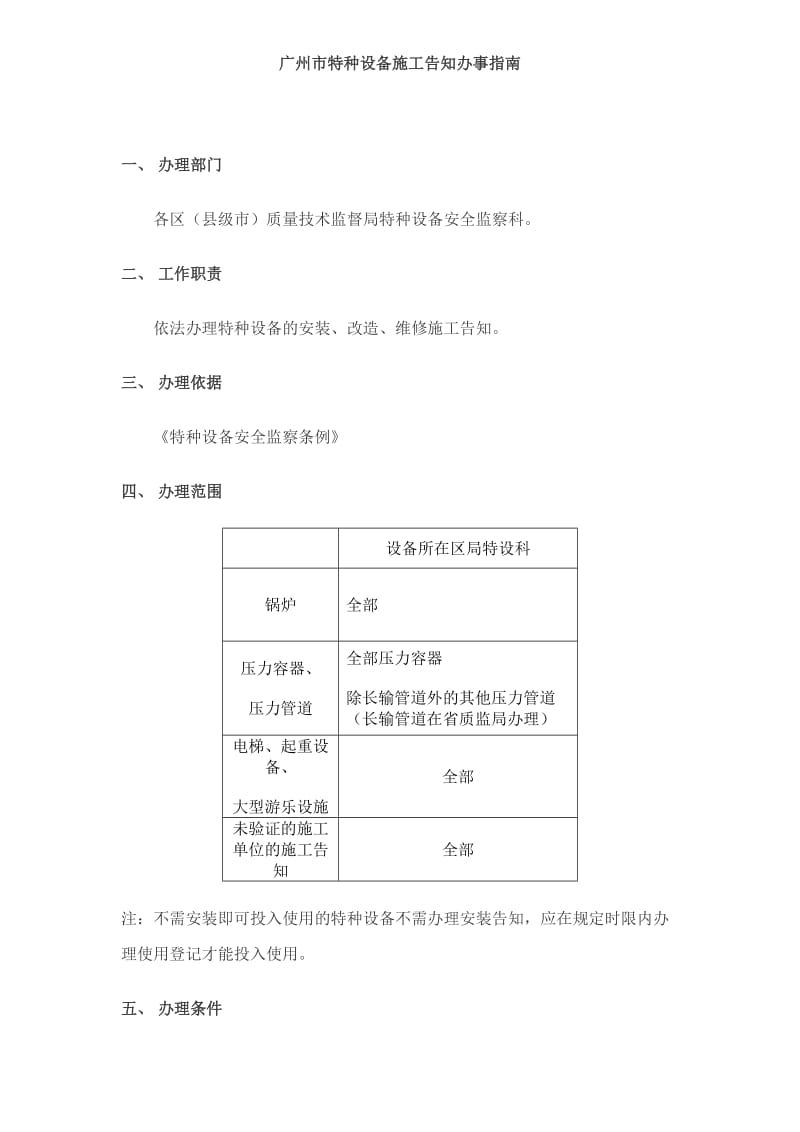 广州市特种设备施工告知办事指南.doc_第1页